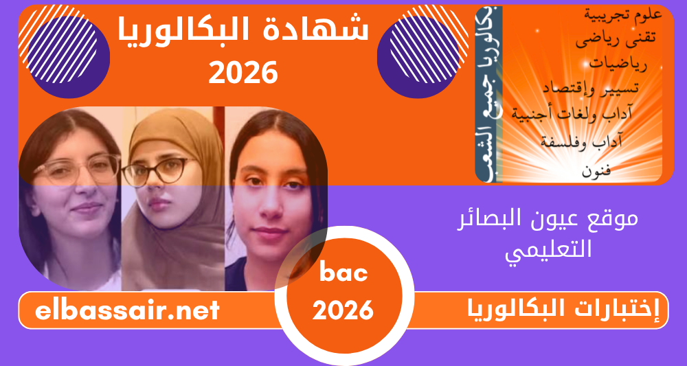 اختبار مادة اللغة العربية مع التصحيح الرسمي بكالوريا 2026 الثالثة ثانوي الشعبة: علوم تجريبية ،رياضيات ،تقني رياضي ،تسيير وإقتصاد،فنون.