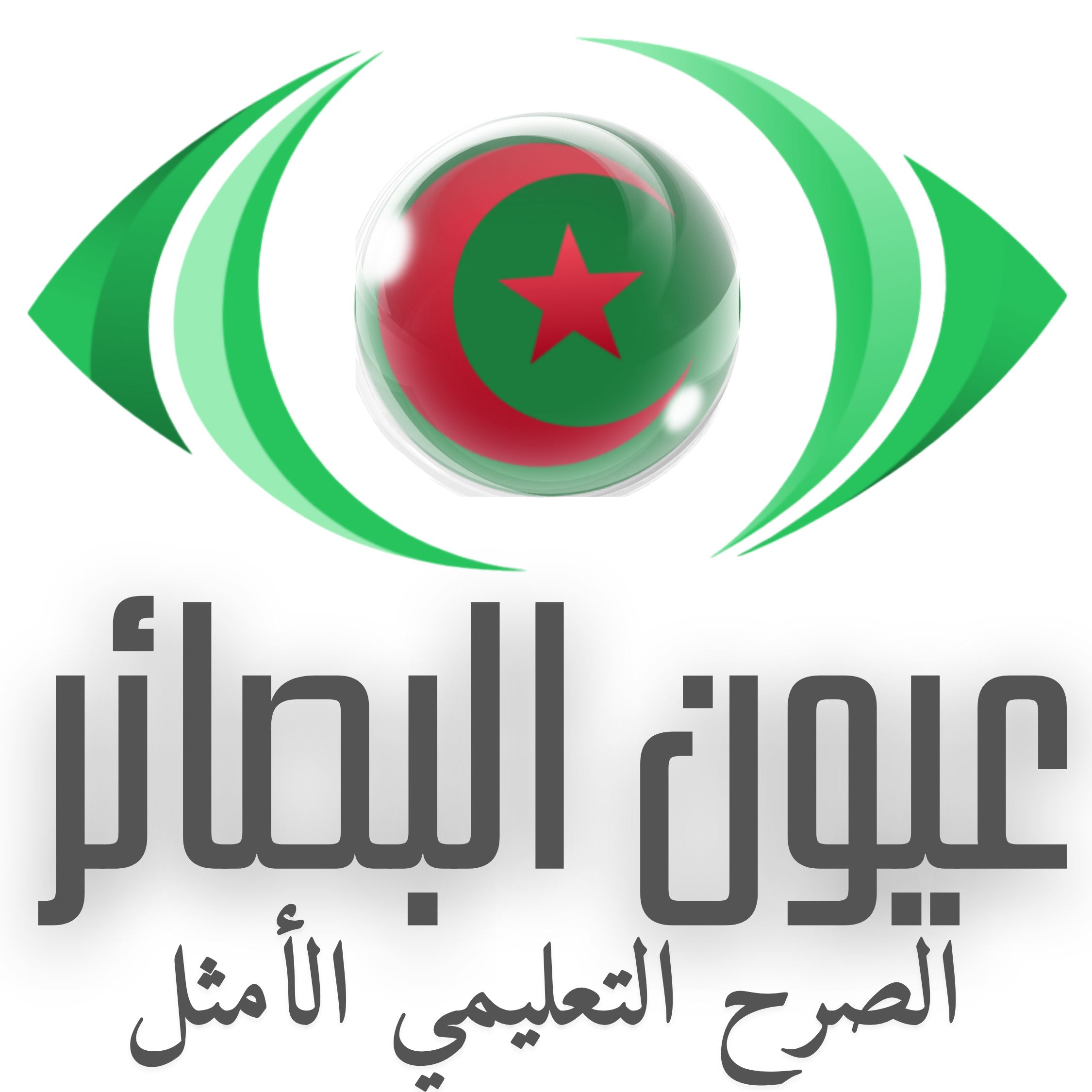 عيون البصائر