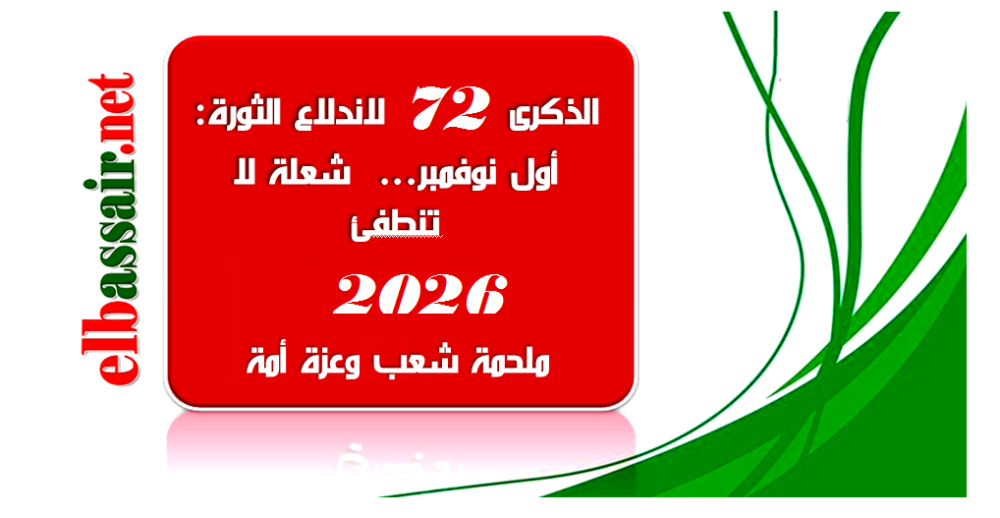 ذكرى أول نوفمبر -ليلة إندلاع الثورةالتحريرية 2026/1954